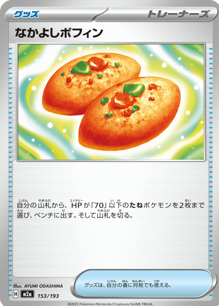 なかよしポフィン (153/193) ハイクラスパック『MEGAドリームex』(M2a) ポケモンカードゲーム ©2025 Pokémon. © 1995- 2025 Nintendo/Creatures Inc./GAME FREAK inc.