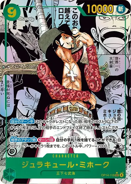 ジュラキュール・ミホーク スーパーパラレル (OP14-119 SEC) 第14弾『蒼海の七傑』ワンピースカードゲーム