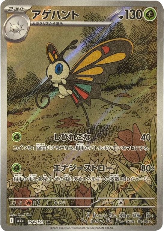 アゲハント AR (194/193) ハイクラスパック『MEGAドリームex』(M2a) ポケモンカードゲーム ©2025 Pokémon. © 1995- 2025 Nintendo/Creatures Inc./GAME FREAK inc.