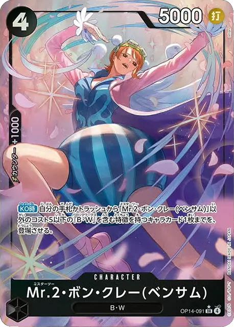 Mr.2・ボン・クレー(ベンサム) SR パラレル (OP14-091) 第14弾『蒼海の七傑』ワンピースカードゲーム
