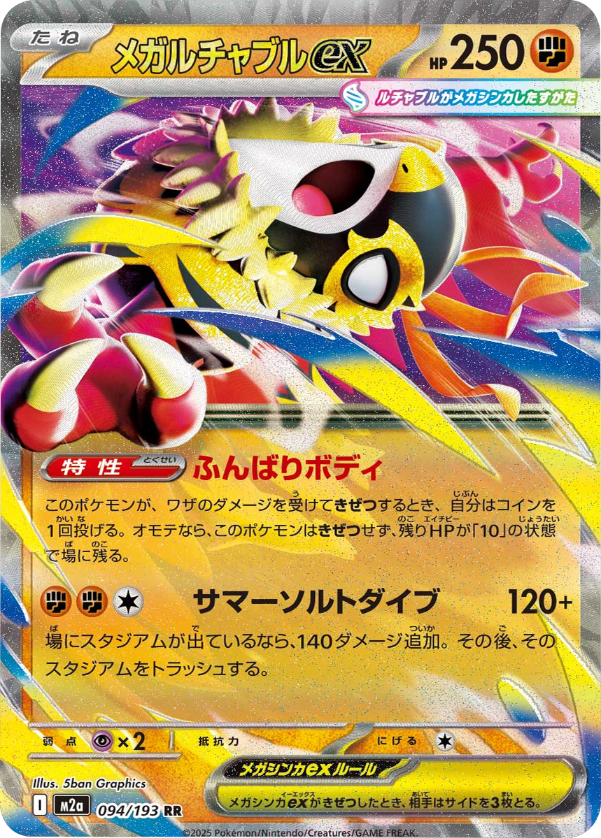 メガルチャブルex RR (094/193) ハイクラスパック『MEGAドリームex』(M2a) ポケモンカードゲーム ©2025 Pokémon. © 1995- 2025 Nintendo/Creatures Inc./GAME FREAK inc.