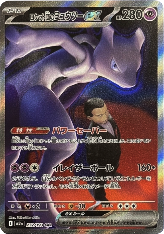 ロケット団のミュウツーex SAR (232/193) ハイクラスパック『MEGAドリームex』(M2a) ポケモンカードゲーム ©2025 Pokémon. © 1995- 2025 Nintendo/Creatures Inc./GAME FREAK inc.