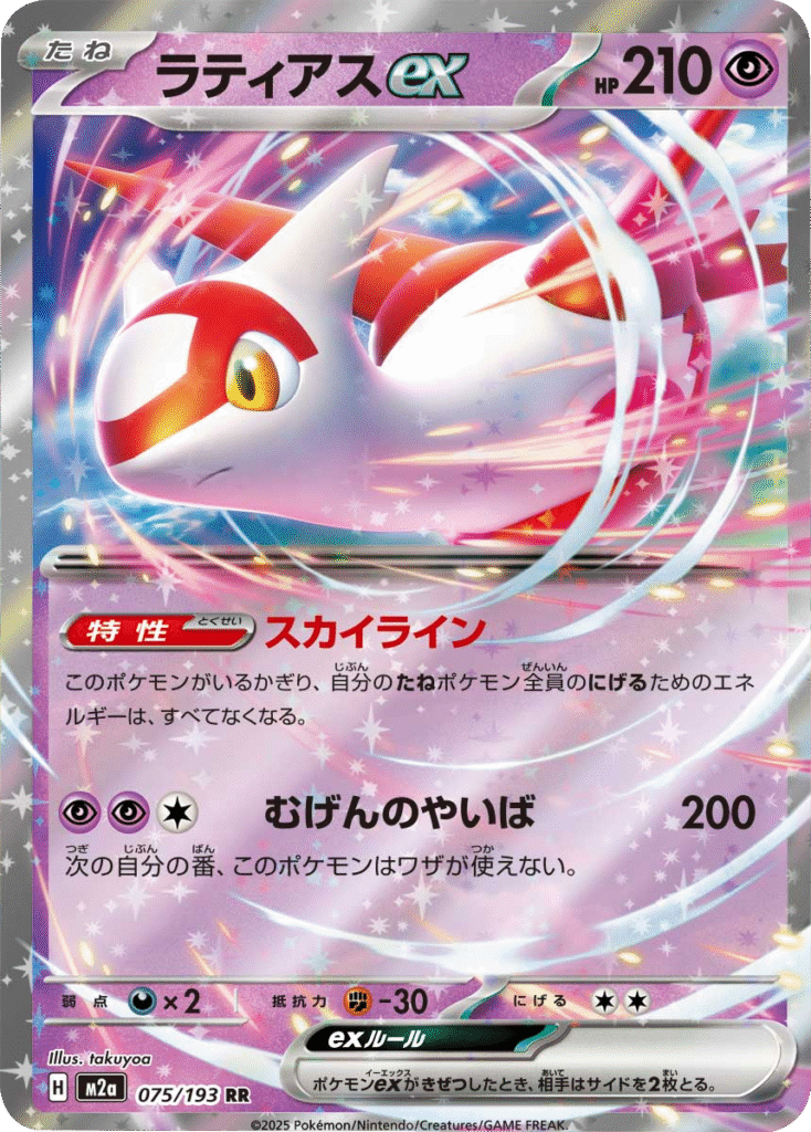 ラティアスex RR (075/193) ハイクラスパック『MEGAドリームex』(M2a) ポケモンカードゲーム ©2025 Pokémon. © 1995- 2025 Nintendo/Creatures Inc./GAME FREAK inc.