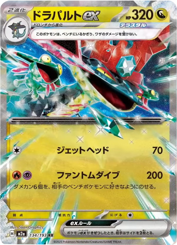 ドラパルトex RR (134/193) ハイクラスパック『MEGAドリームex』(M2a) ポケモンカードゲーム ©2025 Pokémon. © 1995- 2025 Nintendo/Creatures Inc./GAME FREAK inc.