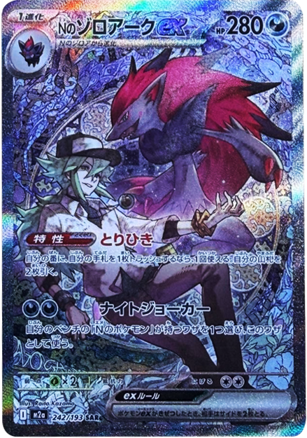 Nのゾロアークex SAR (242/193) ハイクラスパック『MEGAドリームex』(M2a) ポケモンカードゲーム ©2025 Pokémon. © 1995- 2025 Nintendo/Creatures Inc./GAME FREAK inc.
