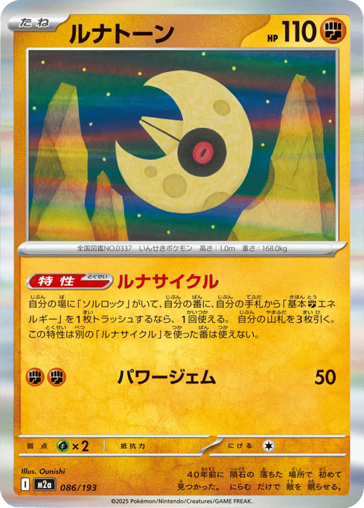 ルナトーン (086/193) ハイクラスパック『MEGAドリームex』(M2a) ポケモンカードゲーム ©2025 Pokémon. © 1995- 2025 Nintendo/Creatures Inc./GAME FREAK inc.