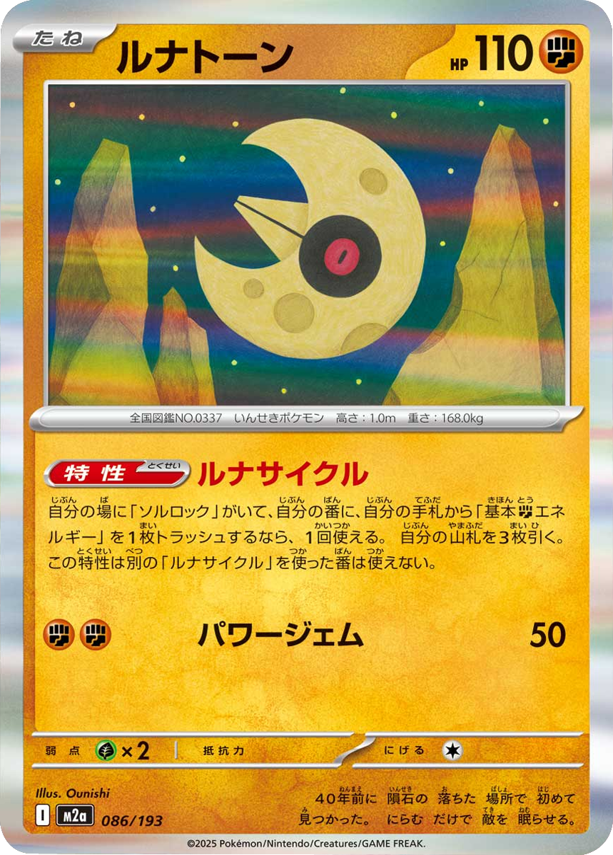 ルナトーン (086/193) ハイクラスパック『MEGAドリームex』(M2a) ポケモンカードゲーム ©2025 Pokémon. © 1995- 2025 Nintendo/Creatures Inc./GAME FREAK inc.