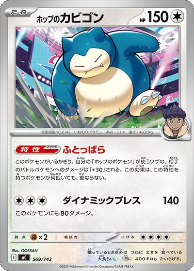 ホップのカビゴン 569/742(MC)ポケモンカードゲーム MEGA スタートデッキ100「バトルコレクション」