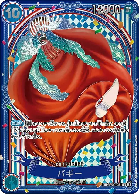 バギー SP 3周年 銀 (OP09-051 R) 第14弾『蒼海の七傑』ワンピースカードゲーム