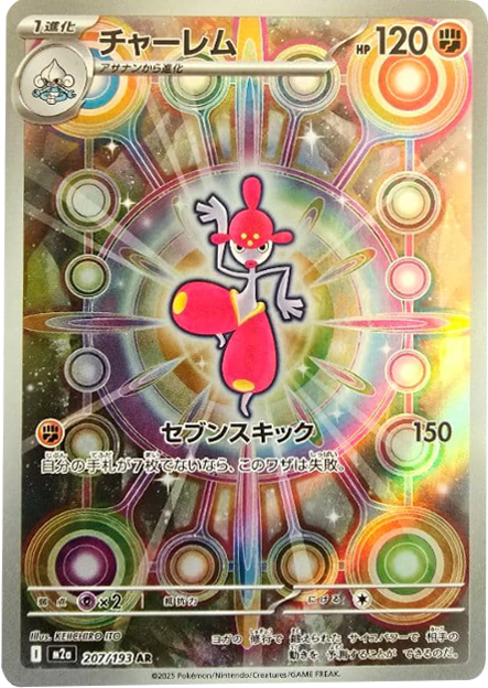 チャーレム AR (207/193) ハイクラスパック『MEGAドリームex』(M2a) ポケモンカードゲーム ©2025 Pokémon. © 1995- 2025 Nintendo/Creatures Inc./GAME FREAK inc.