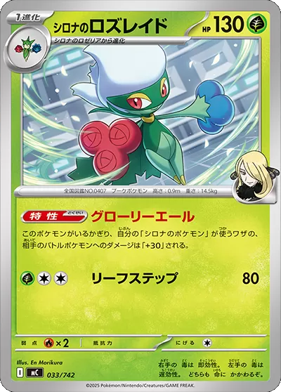 シロナのロズレイド 033/742(MC)ポケモンカードゲーム MEGA スタートデッキ100「バトルコレクション」