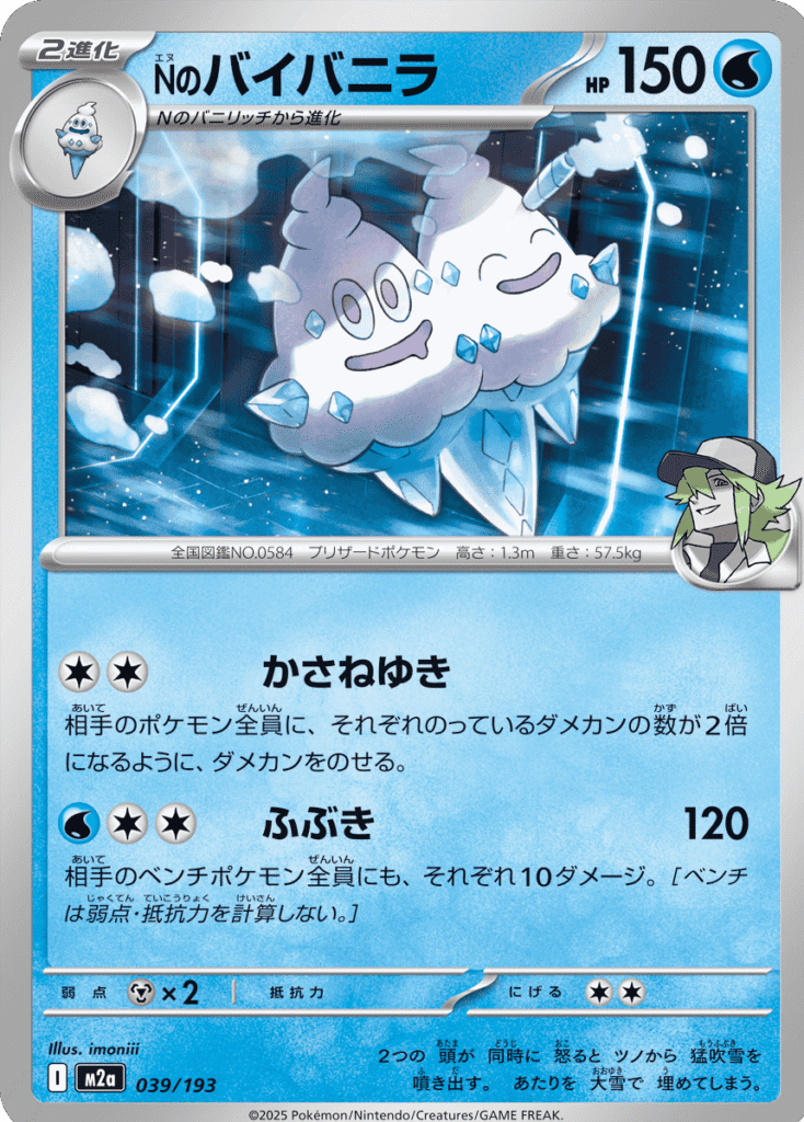 Nのバイバニラ (039/193) ハイクラスパック『MEGAドリームex』(M2a) ポケモンカードゲーム ©2025 Pokémon. © 1995- 2025 Nintendo/Creatures Inc./GAME FREAK inc.