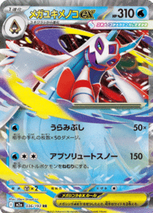メガユキメノコex RR (036/193) ハイクラスパック『MEGAドリームex』(M2a) ポケモンカードゲーム ©2025 Pokémon. © 1995- 2025 Nintendo/Creatures Inc./GAME FREAK inc.