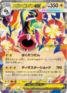 メガシビルドンex RR (049/193) ハイクラスパック『MEGAドリームex』(M2a) ポケモンカードゲーム ©2025 Pokémon. © 1995- 2025 Nintendo/Creatures Inc./GAME FREAK inc.