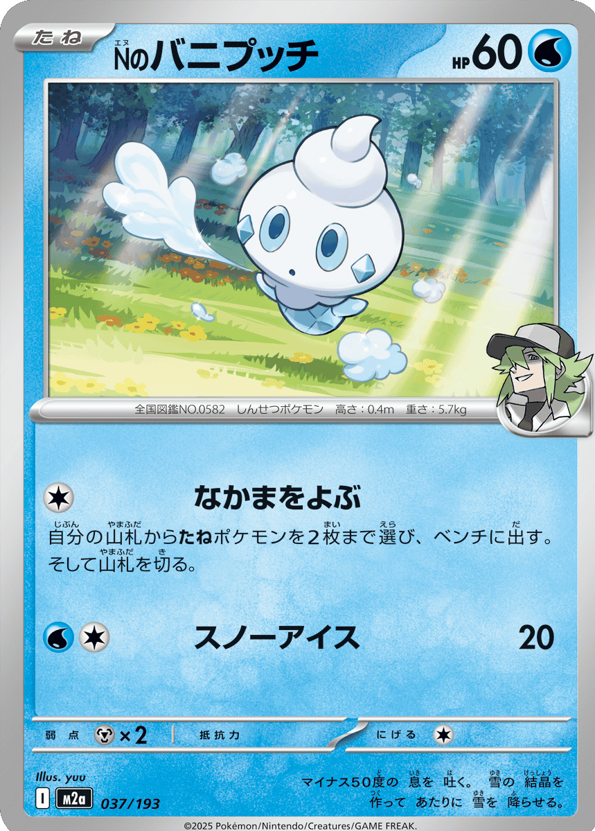 Nのバニプッチ (037/193) ハイクラスパック『MEGAドリームex』(M2a) ポケモンカードゲーム ©2025 Pokémon. © 1995- 2025 Nintendo/Creatures Inc./GAME FREAK inc.