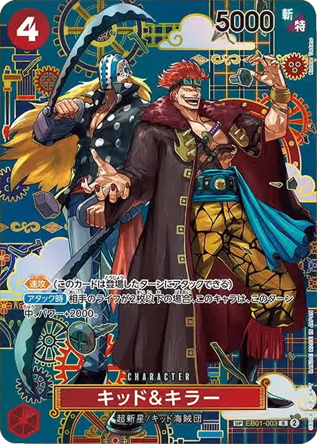 キッド&キラー SP (EB01-003 R) 第14弾『蒼海の七傑』ワンピースカードゲーム