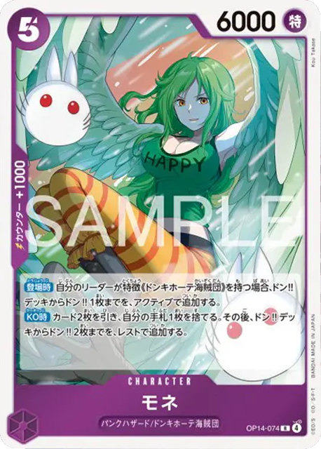 モネ R (OP14-074) 第14弾『蒼海の七傑』ワンピースカードゲーム