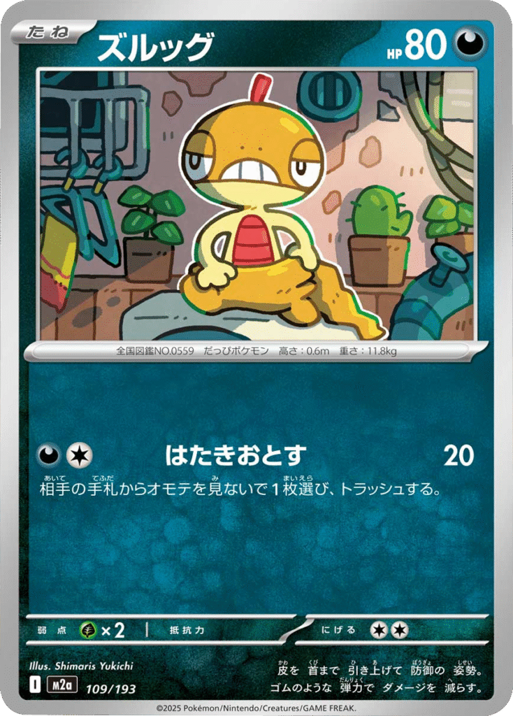 ズルッグ (109/193) ハイクラスパック『MEGAドリームex』(M2a) ポケモンカードゲーム ©2025 Pokémon. © 1995- 2025 Nintendo/Creatures Inc./GAME FREAK inc.