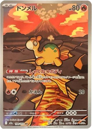 ドンメル AR (198/193) ハイクラスパック『MEGAドリームex』(M2a) ポケモンカードゲーム ©2025 Pokémon. © 1995- 2025 Nintendo/Creatures Inc./GAME FREAK inc.