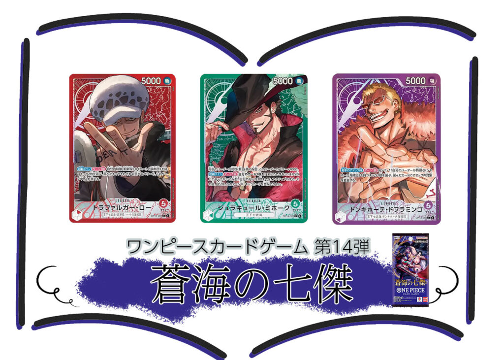 カードリスト 第14弾『蒼海の七傑』ワンピースカードゲーム