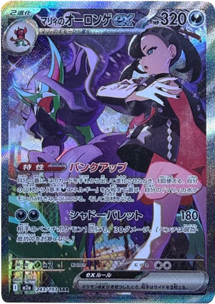 マリィのオーロンゲex SAR (243/193) ハイクラスパック『MEGAドリームex』(M2a) ポケモンカードゲーム ©2025 Pokémon. © 1995- 2025 Nintendo/Creatures Inc./GAME FREAK inc.