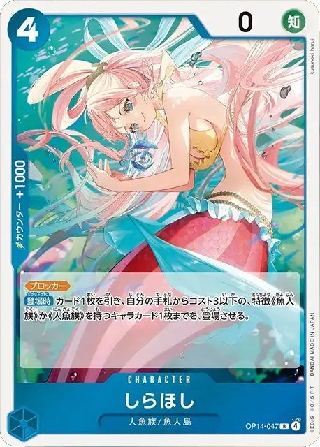 しらほし R (OP14-047) 第14弾『蒼海の七傑』ワンピースカードゲーム