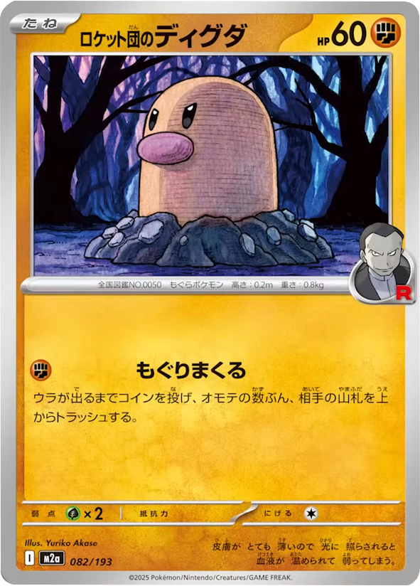 ロケット団のディグダ (082/193) ハイクラスパック『MEGAドリームex』(M2a) ポケモンカードゲーム ©2025 Pokémon. © 1995- 2025 Nintendo/Creatures Inc./GAME FREAK inc.