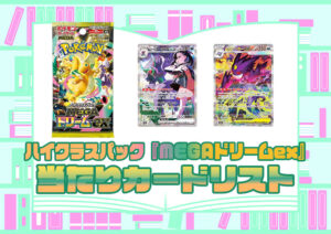 カードリスト ハイクラスパック『MEGAドリームex』(M2a) ポケモンカードゲーム