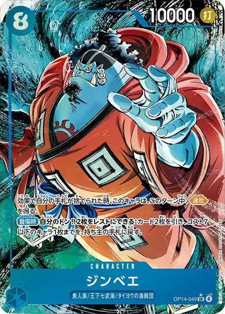 ジンベエ SR パラレル (OP14-049) 第14弾『蒼海の七傑』ワンピースカードゲーム