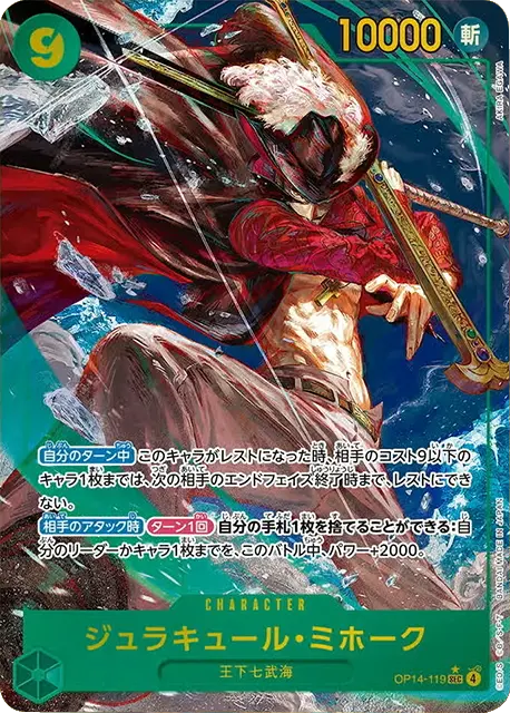 ジュラキュール・ミホーク SEC パラレル(OP14-119) 第14弾『蒼海の七傑』ワンピースカードゲーム