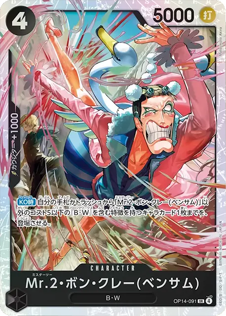 Mr.2・ボン・クレー(ベンサム) SR (OP14-091) 第14弾『蒼海の七傑』ワンピースカードゲーム