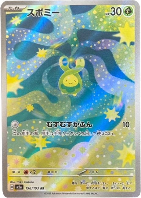 スボミー AR (196/193) ハイクラスパック『MEGAドリームex』(M2a) ポケモンカードゲーム ©2025 Pokémon. © 1995- 2025 Nintendo/Creatures Inc./GAME FREAK inc.