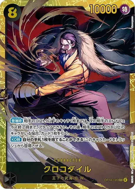 クロコダイル SEC (OP14-120) 第14弾『蒼海の七傑』ワンピースカードゲーム