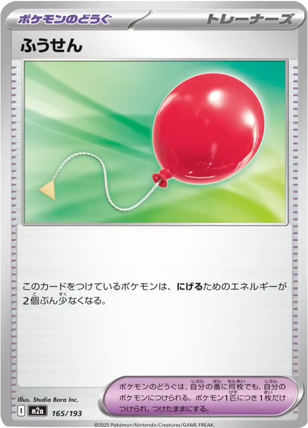 ふうせん (165/193) ハイクラスパック『MEGAドリームex』(M2a) ポケモンカードゲーム ©2025 Pokémon. © 1995- 2025 Nintendo/Creatures Inc./GAME FREAK inc.