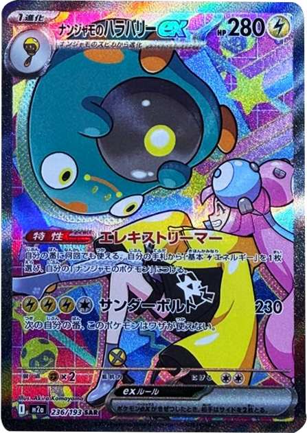 ナンジャモのハラバリーex SAR (236/193) ハイクラスパック『MEGAドリームex』(M2a) ポケモンカードゲーム ©2025 Pokémon. © 1995- 2025 Nintendo/Creatures Inc./GAME FREAK inc.