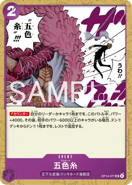 弾糸 UC (OP14-077) 第14弾『蒼海の七傑』ワンピースカードゲーム