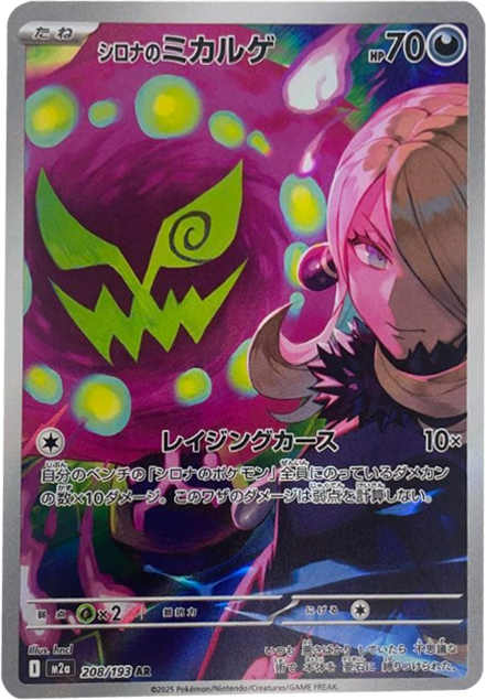 シロナのミカルゲ AR (208/193) ハイクラスパック『MEGAドリームex』(M2a) ポケモンカードゲーム ©2025 Pokémon. © 1995- 2025 Nintendo/Creatures Inc./GAME FREAK inc.