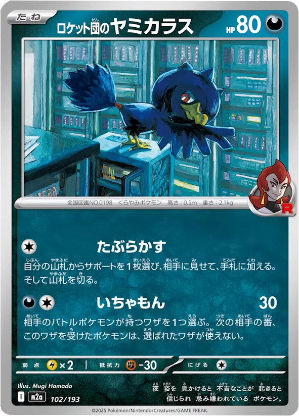 ロケット団のヤミカラス (102/193) ハイクラスパック『MEGAドリームex』(M2a) ポケモンカードゲーム ©2025 Pokémon. © 1995- 2025 Nintendo/Creatures Inc./GAME FREAK inc.
