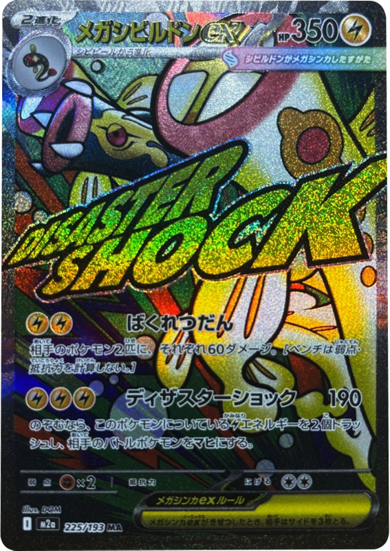 メガシビルドンex MA (225/193) ハイクラスパック『MEGAドリームex』(M2a) ポケモンカードゲーム ©2025 Pokémon. © 1995- 2025 Nintendo/Creatures Inc./GAME FREAK inc.
