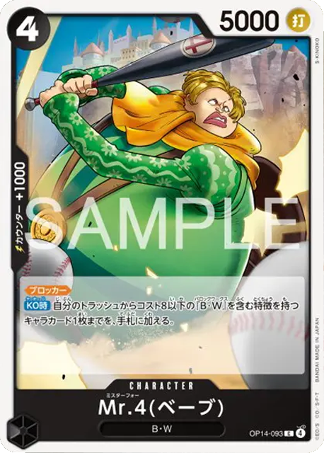 Mr.4(ベーブ) C (OP14-093) 第14弾『蒼海の七傑』ワンピースカードゲーム