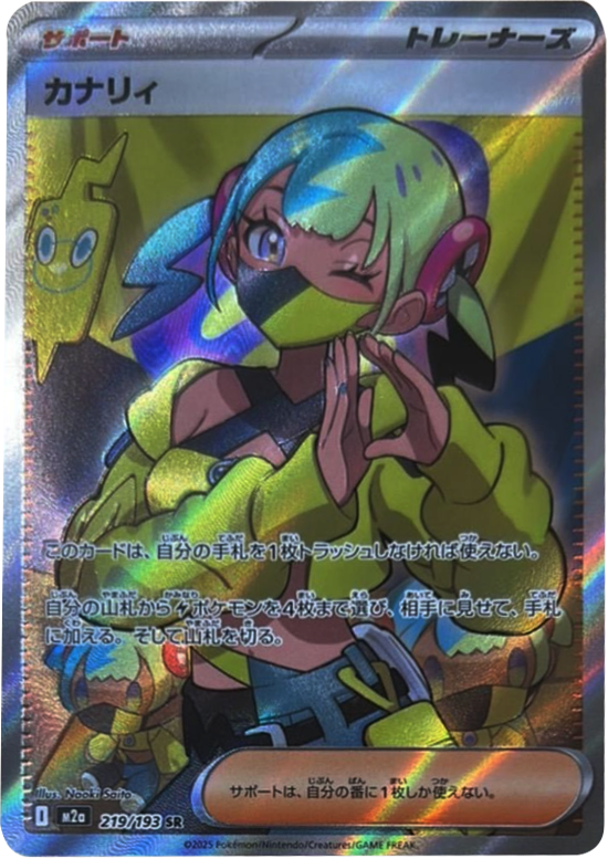 カナリィSR (219/193) ハイクラスパック『MEGAドリームex』(M2a) ポケモンカードゲーム ©2025 Pokémon. © 1995- 2025 Nintendo/Creatures Inc./GAME FREAK inc.