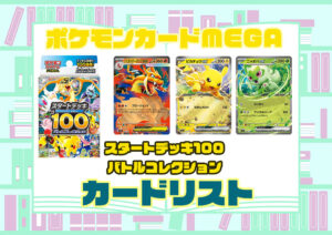 カードリスト ポケモンカードゲーム MEGA スタートデッキ100「バトルコレクション」
