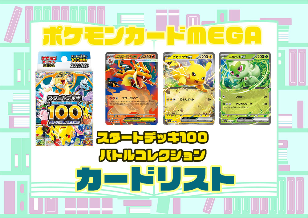 カードリスト ポケモンカードゲーム MEGA スタートデッキ100「バトルコレクション」