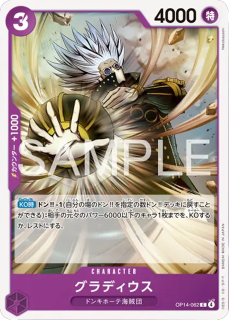 グラディウス C (OP14-062) 第14弾『蒼海の七傑』ワンピースカードゲーム