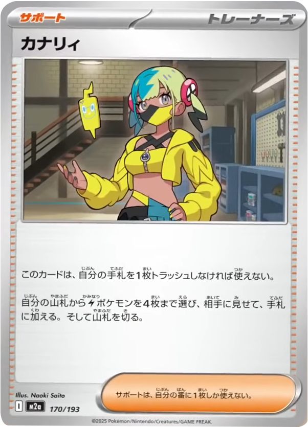 カナリィ (170/193) ハイクラスパック『MEGAドリームex』(M2a) ポケモンカードゲーム ©2025 Pokémon. © 1995- 2025 Nintendo/Creatures Inc./GAME FREAK inc.