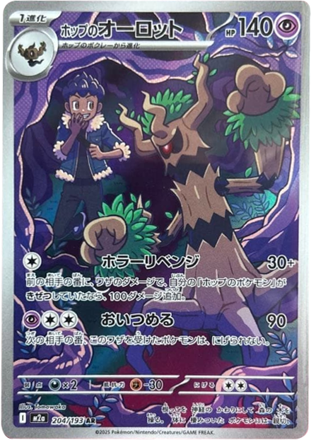 ホップのオーロット AR (204/193) ハイクラスパック『MEGAドリームex』(M2a) ポケモンカードゲーム ©2025 Pokémon. © 1995- 2025 Nintendo/Creatures Inc./GAME FREAK inc.