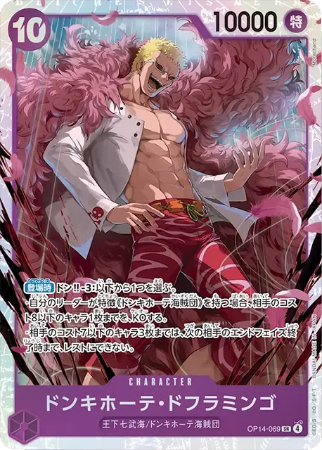 ドンキホーテ・ドフラミンゴ SR (OP14-069) 第14弾『蒼海の七傑』ワンピースカードゲーム
