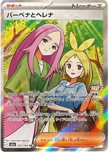 バーベナとヘレナ SR (221/193) ハイクラスパック『MEGAドリームex』(M2a) ポケモンカードゲーム ©2025 Pokémon. © 1995- 2025 Nintendo/Creatures Inc./GAME FREAK inc.