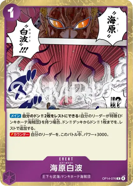 海原白波 R (OP14-076) 第14弾『蒼海の七傑』ワンピースカードゲーム