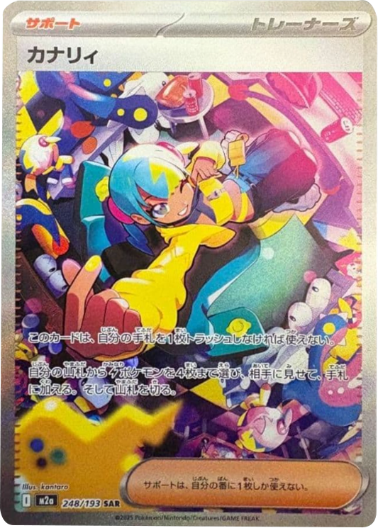 カナリィ SAR (248/193) ハイクラスパック『MEGAドリームex』(M2a) ポケモンカードゲーム ©2025 Pokémon. © 1995- 2025 Nintendo/Creatures Inc./GAME FREAK inc.